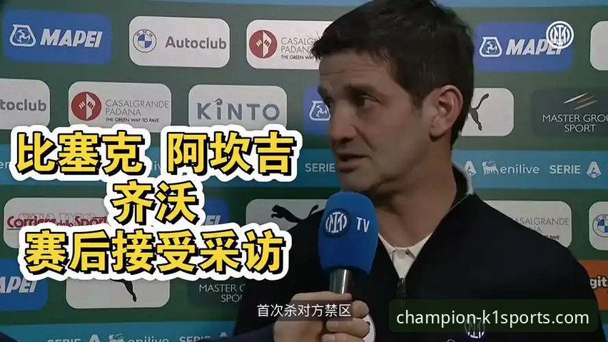 国米大胜萨索洛，阿坎吉处子球与超级碗预测成K1体育平台最新热议话题