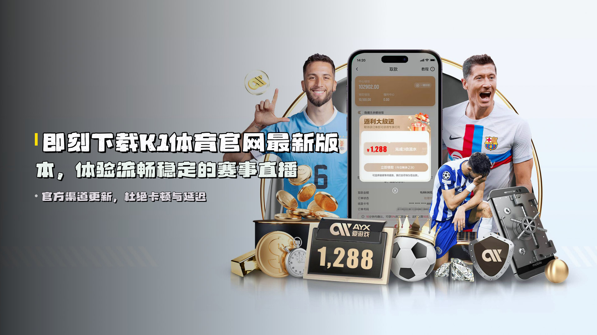 即刻下载<strong>K1体育官网最新版本</strong>，体验<strong>流畅稳定</strong>的赛事直播